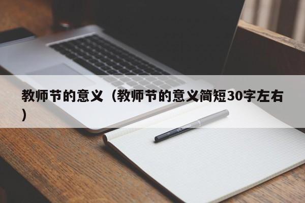 教师节的意义（教师节的意义简短30字左右）-第1张图片