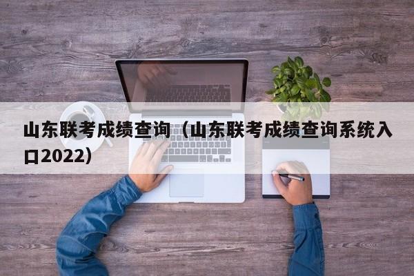 山东联考成绩查询（山东联考成绩查询系统入口2022）-第1张图片