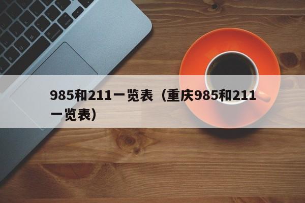 985和211一览表（重庆985和211一览表）-第1张图片