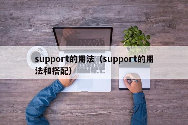 support的用法（support的用法和搭配）-第1张图片