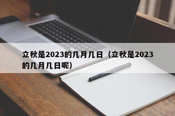 立秋是2023的几月几日（立秋是2023的几月几日呢）-第1张图片