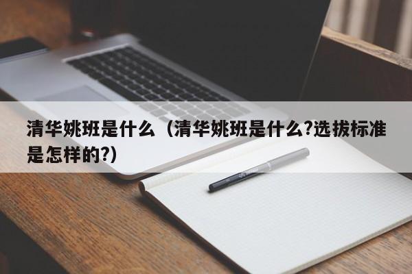 清华姚班是什么（清华姚班是什么?选拔标准是怎样的?）-第1张图片