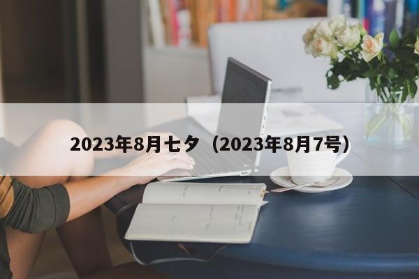 2023年8月七夕（2023年8月7号）-第1张图片