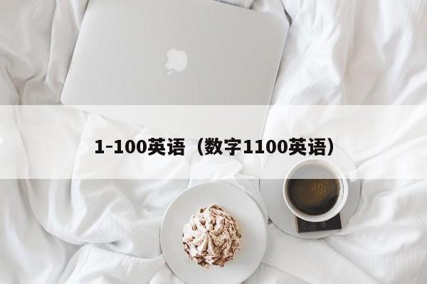 1-100英语（数字1100英语）-第1张图片