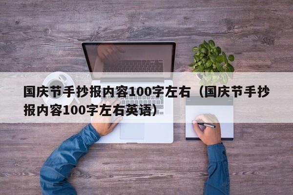 国庆节手抄报内容100字左右（国庆节手抄报内容100字左右英语）-第1张图片