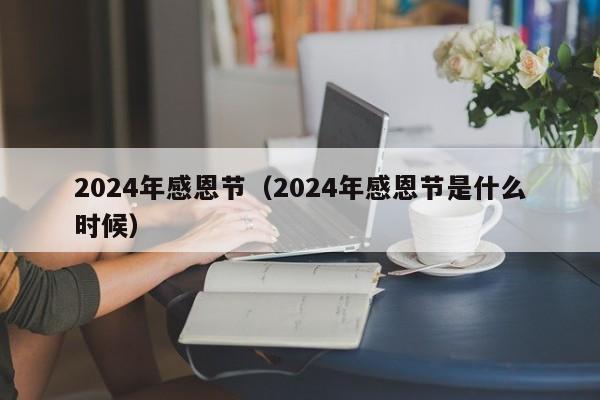 2024年感恩节（2024年感恩节是什么时候）-第1张图片