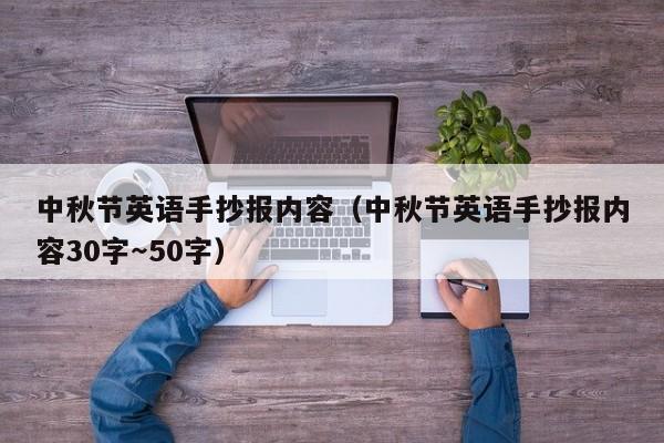 中秋节英语手抄报内容（中秋节英语手抄报内容30字～50字）-第1张图片