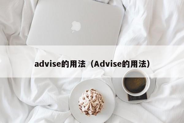 advise的用法（Advise的用法）-第1张图片