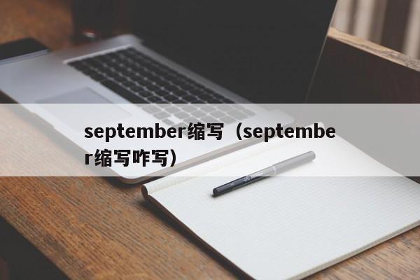 september缩写（september缩写咋写）-第1张图片