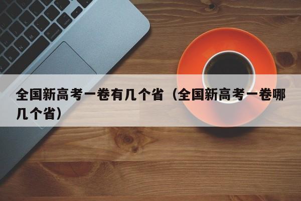 全国新高考一卷有几个省（全国新高考一卷哪几个省）-第1张图片