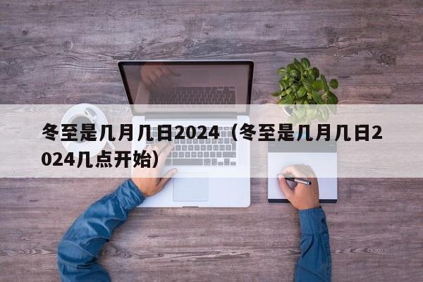 冬至是几月几日2024（冬至是几月几日2024几点开始）-第1张图片