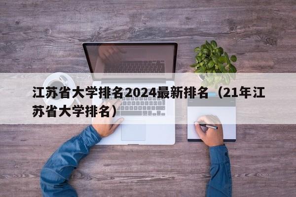 江苏省大学排名2024最新排名（21年江苏省大学排名）-第1张图片