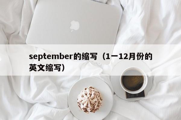 september的缩写（1一12月份的英文缩写）-第1张图片