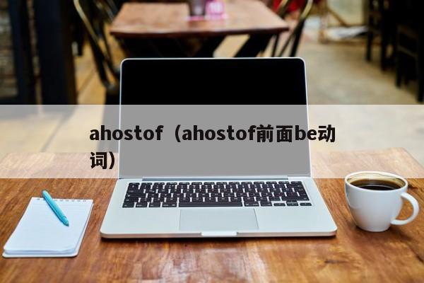 ahostof（ahostof前面be动词）-第1张图片