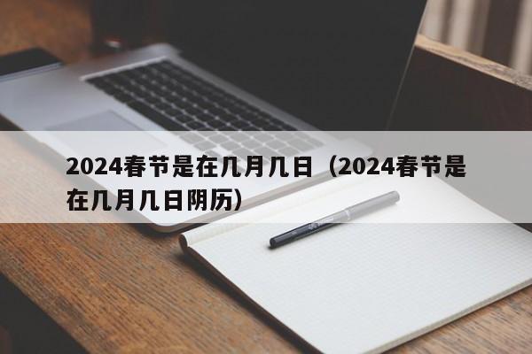 2024春节是在几月几日（2024春节是在几月几日阴历）-第1张图片