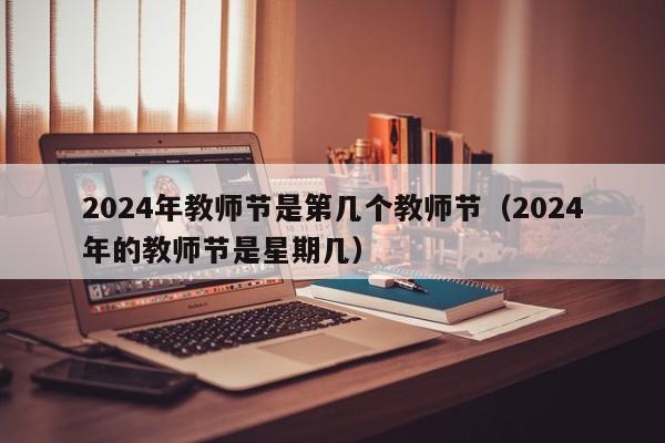 2024年教师节是第几个教师节（2024年的教师节是星期几）-第1张图片