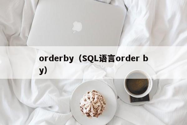 orderby（SQL语言order by）-第1张图片