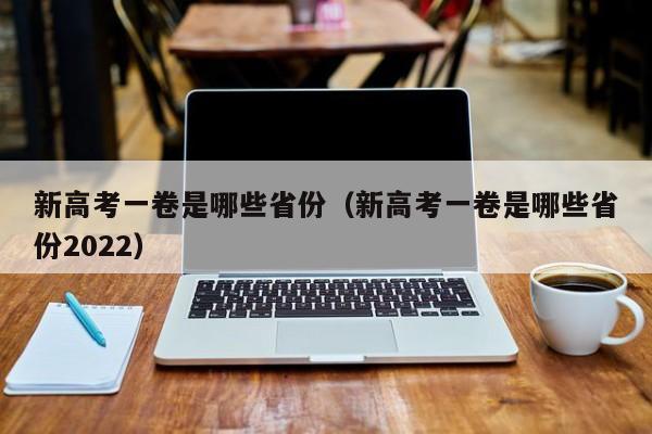 新高考一卷是哪些省份（新高考一卷是哪些省份2022）-第1张图片