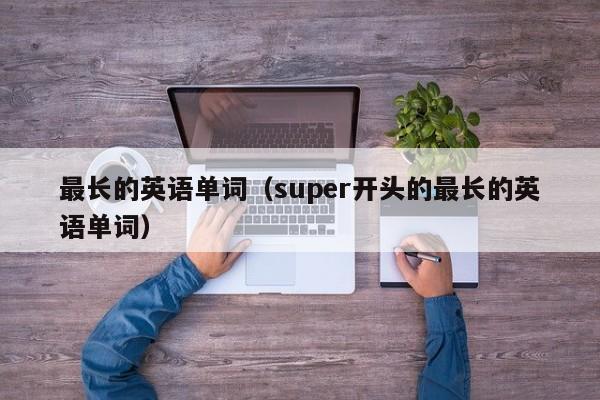 最长的英语单词（super开头的最长的英语单词）-第1张图片