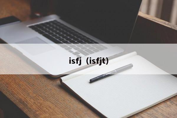 isfj（isfjt）-第1张图片