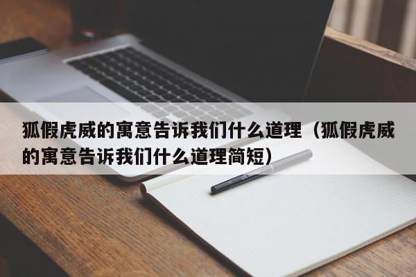 狐假虎威的寓意告诉我们什么道理（狐假虎威的寓意告诉我们什么道理简短）-第1张图片