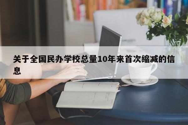 关于全国民办学校总量10年来首次缩减的信息-第1张图片