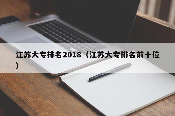 江苏大专排名2018（江苏大专排名前十位）-第1张图片