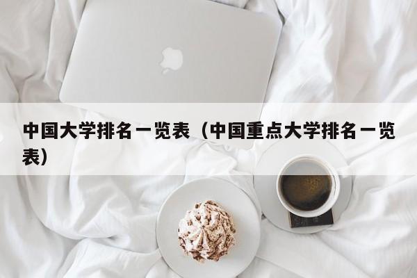 中国大学排名一览表（中国重点大学排名一览表）-第1张图片