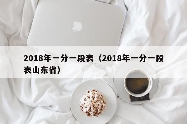 2018年一分一段表（2018年一分一段表山东省）-第1张图片