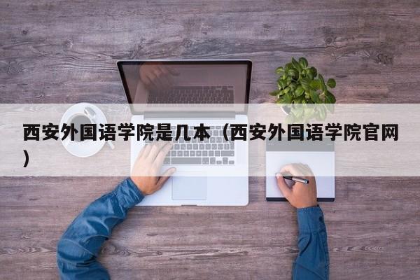 西安外国语学院是几本（西安外国语学院官网）-第1张图片