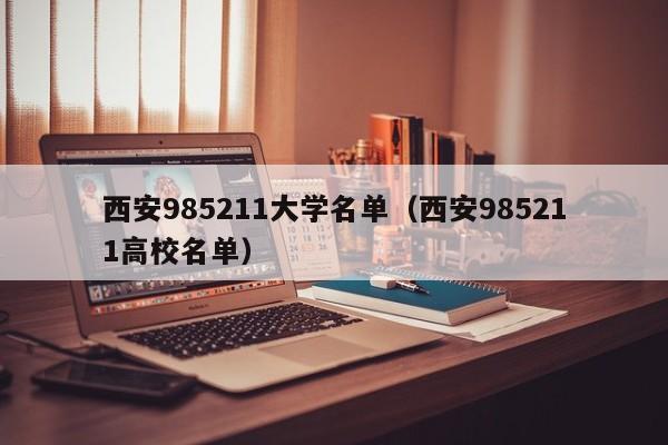 西安985211大学名单（西安985211高校名单）-第1张图片