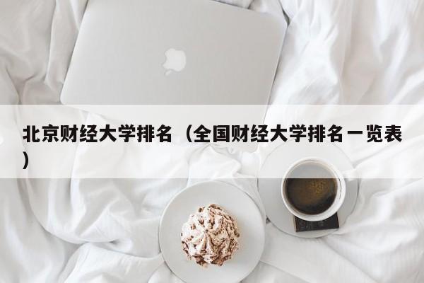 北京财经大学排名（全国财经大学排名一览表）-第1张图片