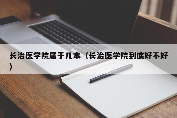 长治医学院属于几本（长治医学院到底好不好）-第1张图片