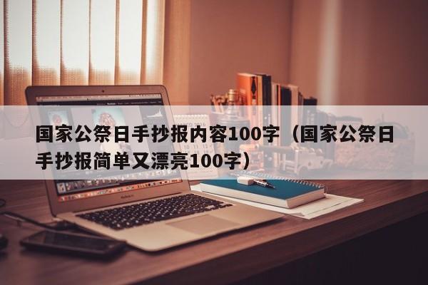 国家公祭日手抄报内容100字（国家公祭日手抄报简单又漂亮100字）-第1张图片