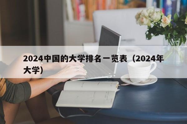2024中国的大学排名一览表（2024年大学）-第1张图片