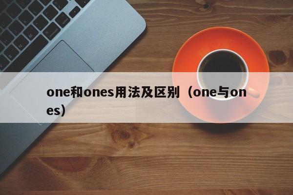 one和ones用法及区别（one与ones）-第1张图片