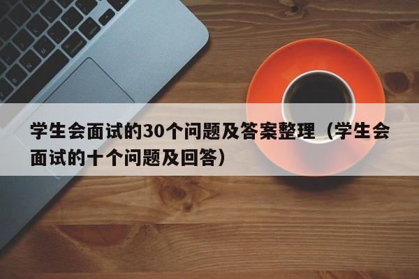 学生会面试的30个问题及答案整理（学生会面试的十个问题及回答）-第1张图片