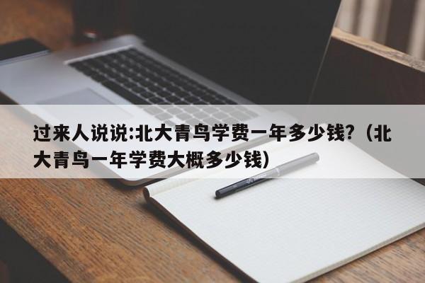 过来人说说:北大青鸟学费一年多少钱?（北大青鸟一年学费大概多少钱）-第1张图片