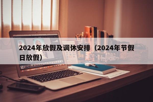 2024年放假及调休安排（2024年节假日放假）-第1张图片