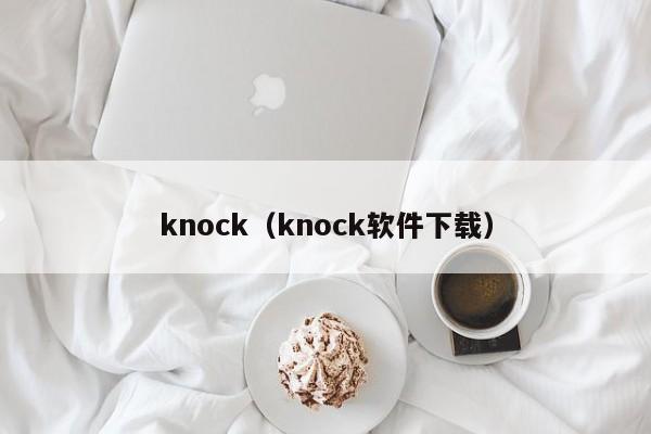 knock（knock软件下载）-第1张图片