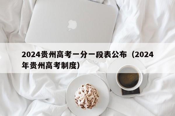 2024贵州高考一分一段表公布（2024年贵州高考制度）-第1张图片