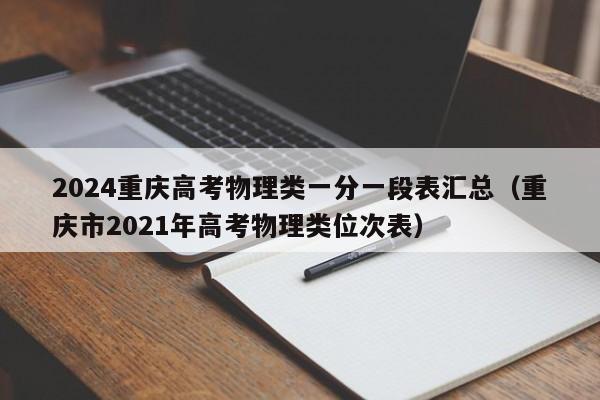 2024重庆高考物理类一分一段表汇总（重庆市2021年高考物理类位次表）-第1张图片