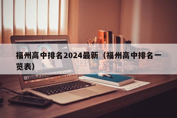 福州高中排名2024最新（福州高中排名一览表）-第1张图片