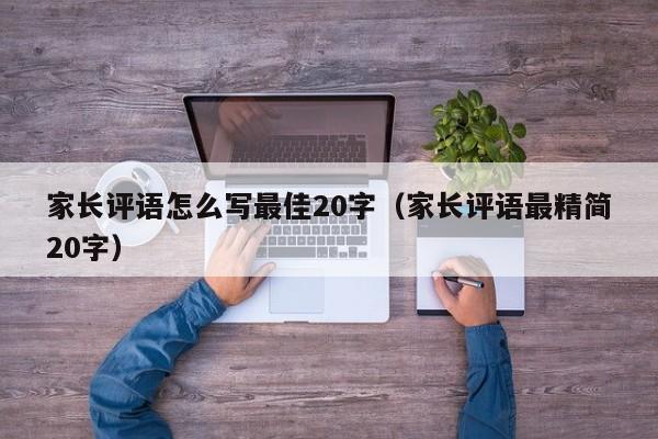 家长评语怎么写最佳20字（家长评语最精简20字）-第1张图片