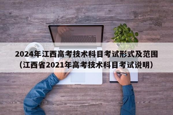 2024年江西高考技术科目考试形式及范围（江西省2021年高考技术科目考试说明）-第1张图片
