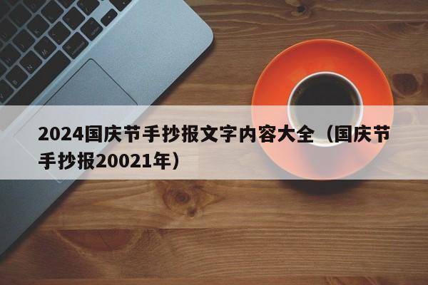 2024国庆节手抄报文字内容大全（国庆节手抄报20021年）-第1张图片