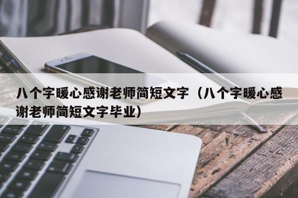 八个字暖心感谢老师简短文字（八个字暖心感谢老师简短文字毕业）-第1张图片