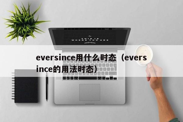 eversince用什么时态（eversince的用法时态）-第1张图片