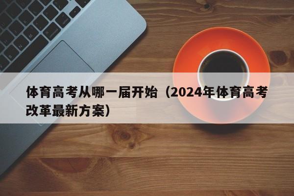 体育高考从哪一届开始（2024年体育高考改革最新方案）-第1张图片