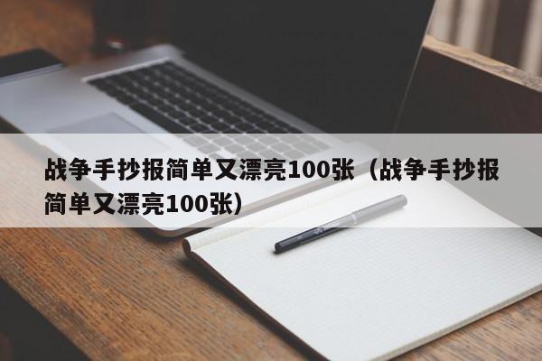 战争手抄报简单又漂亮100张（战争手抄报简单又漂亮100张）-第1张图片